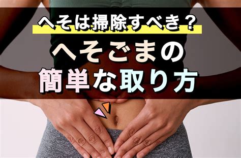 臍石除去|へそのごまの取り方は？正しい掃除方法や病気の注意。